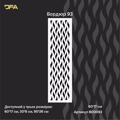 Елегантний бордюрний декор з трафаретом DFA 0.3-1 мм (B00093)