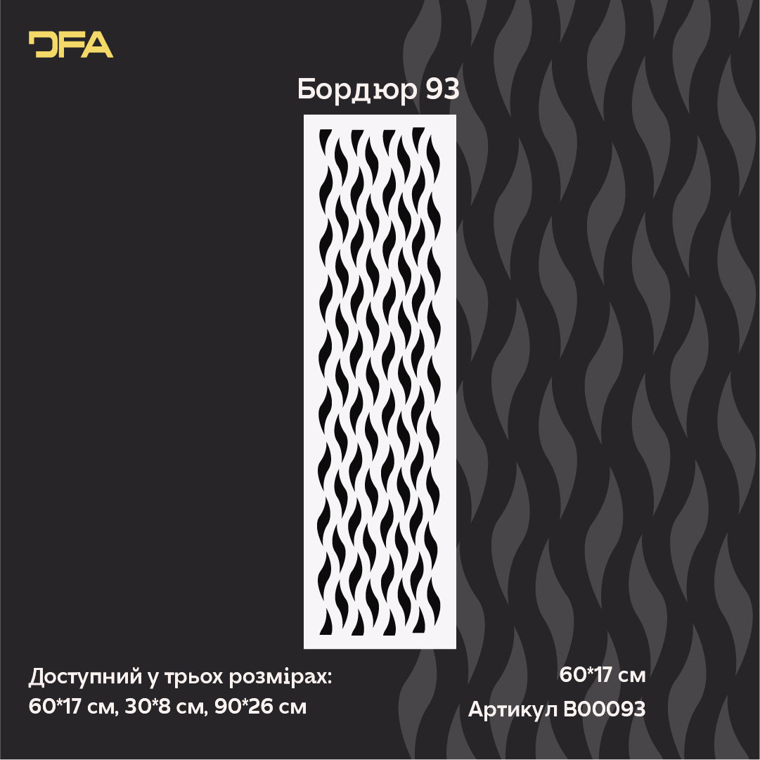 Елегантний бордюрний декор з трафаретом DFA 0.3-1 мм (B00093)