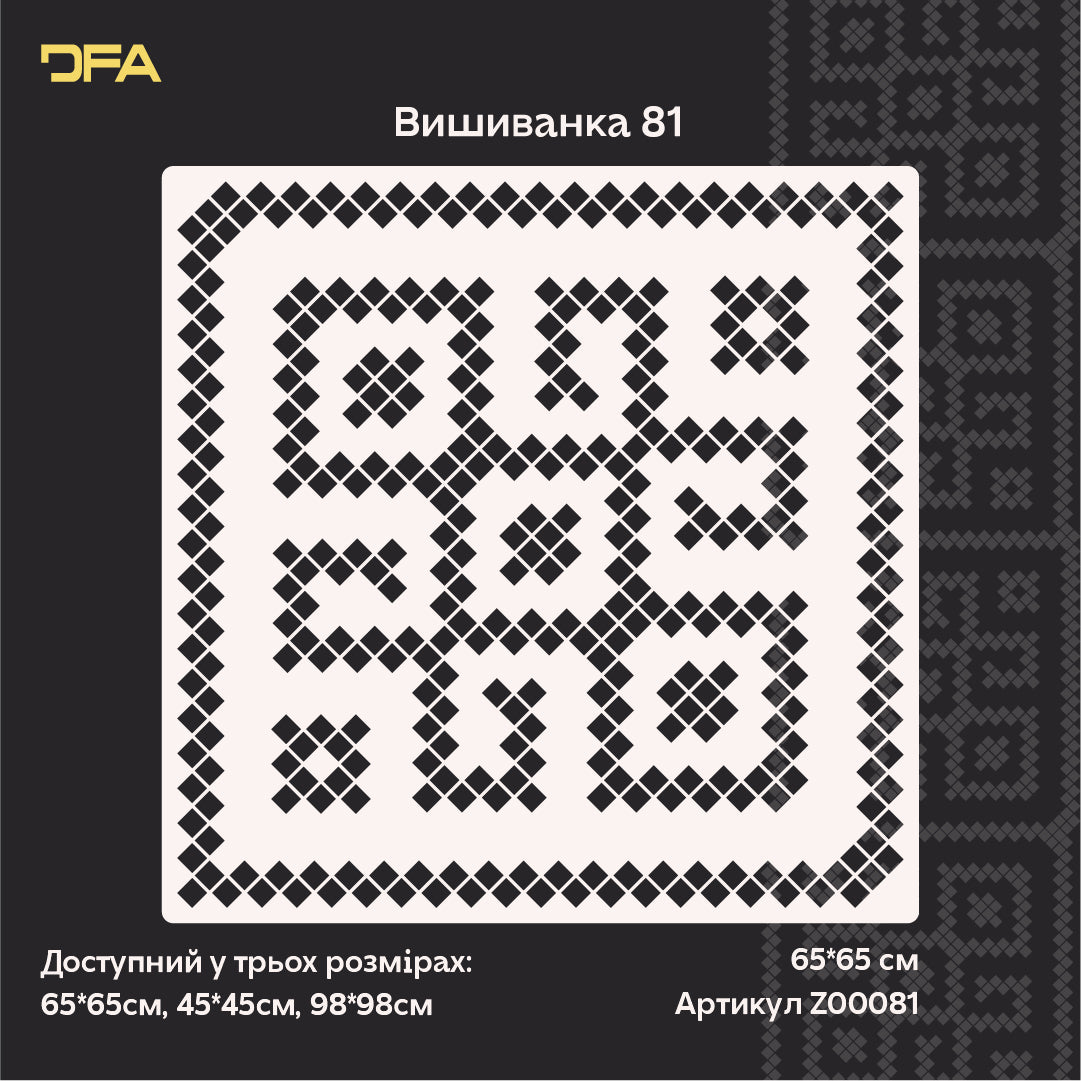 Етнічний декор легко: трафарет DFA «Вишиванка» для інтер’єру й екстер’єру 0.3-1 мм (Z00081)