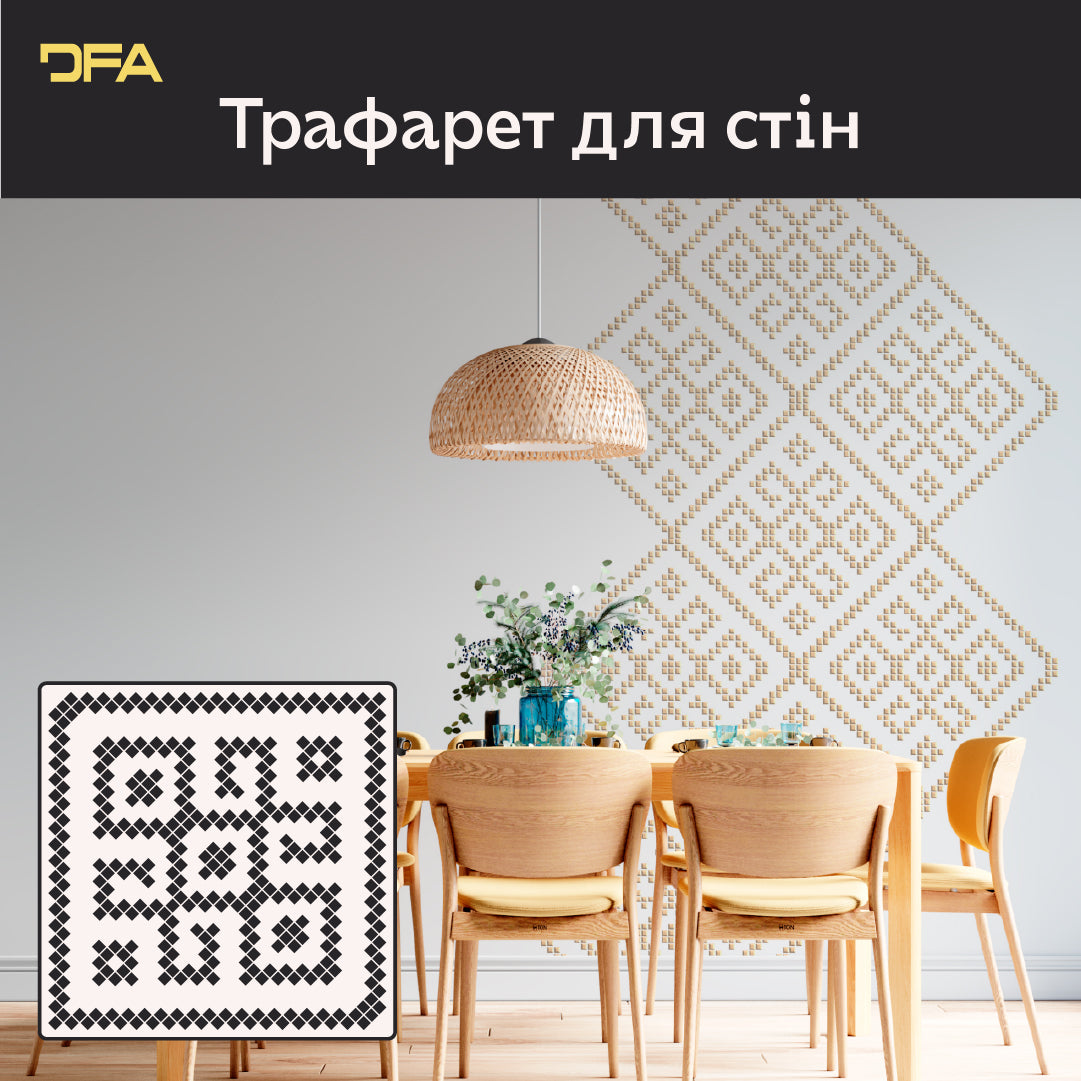 Етнічний декор легко: трафарет DFA «Вишиванка» для інтер’єру й екстер’єру 0.3-1 мм (Z00081)