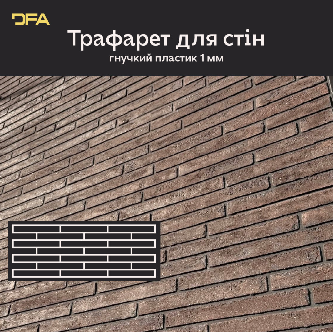 DFA Трафарет Фасадні Цеглини + окрема цеглинка - багаторазовий для декоративної штукатурки 1мм 36*97см + в подарунок цегла 31х4см 1 мм (F00008), 1мм - Під штукатурку