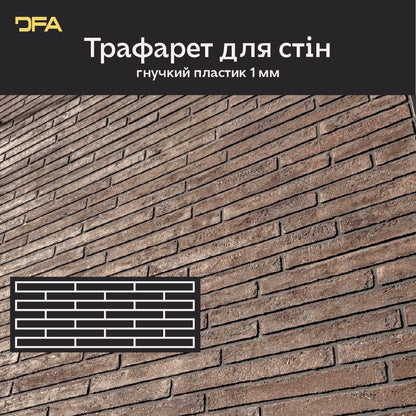 DFA Трафарет Фасадні Цеглини + окрема цеглинка - багаторазовий для декоративної штукатурки 1мм 36*97см + в подарунок цегла 31х4см 1 мм (F00008), 1мм - Під штукатурку
