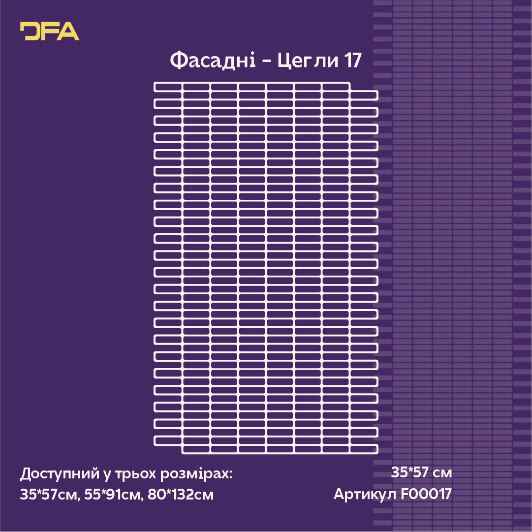 Фасадний трафарет DFA «Декоративна Кладка» – об’ємний ефект, професійне оздоблення 1 мм (F00017), 1мм - Під штукатурку