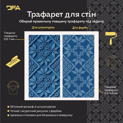Трафарет DFA Вишиванка для штукатурки та фарби 0.3-1мм (Z00007)