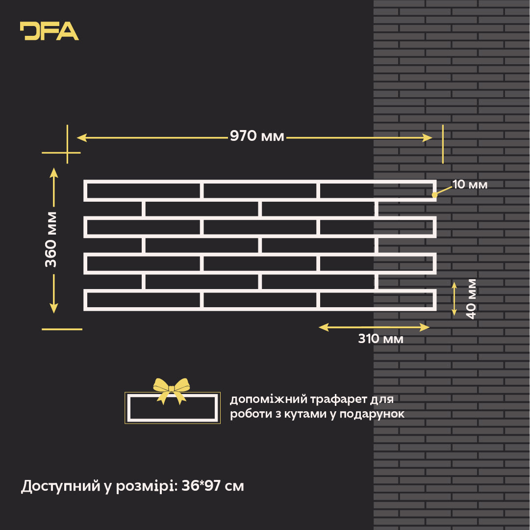 DFA Трафарет Фасадні Цеглини + окрема цеглинка - багаторазовий для декоративної штукатурки 1мм 36*97см + в подарунок цегла 31х4см 1 мм (F00008), 1мм - Під штукатурку