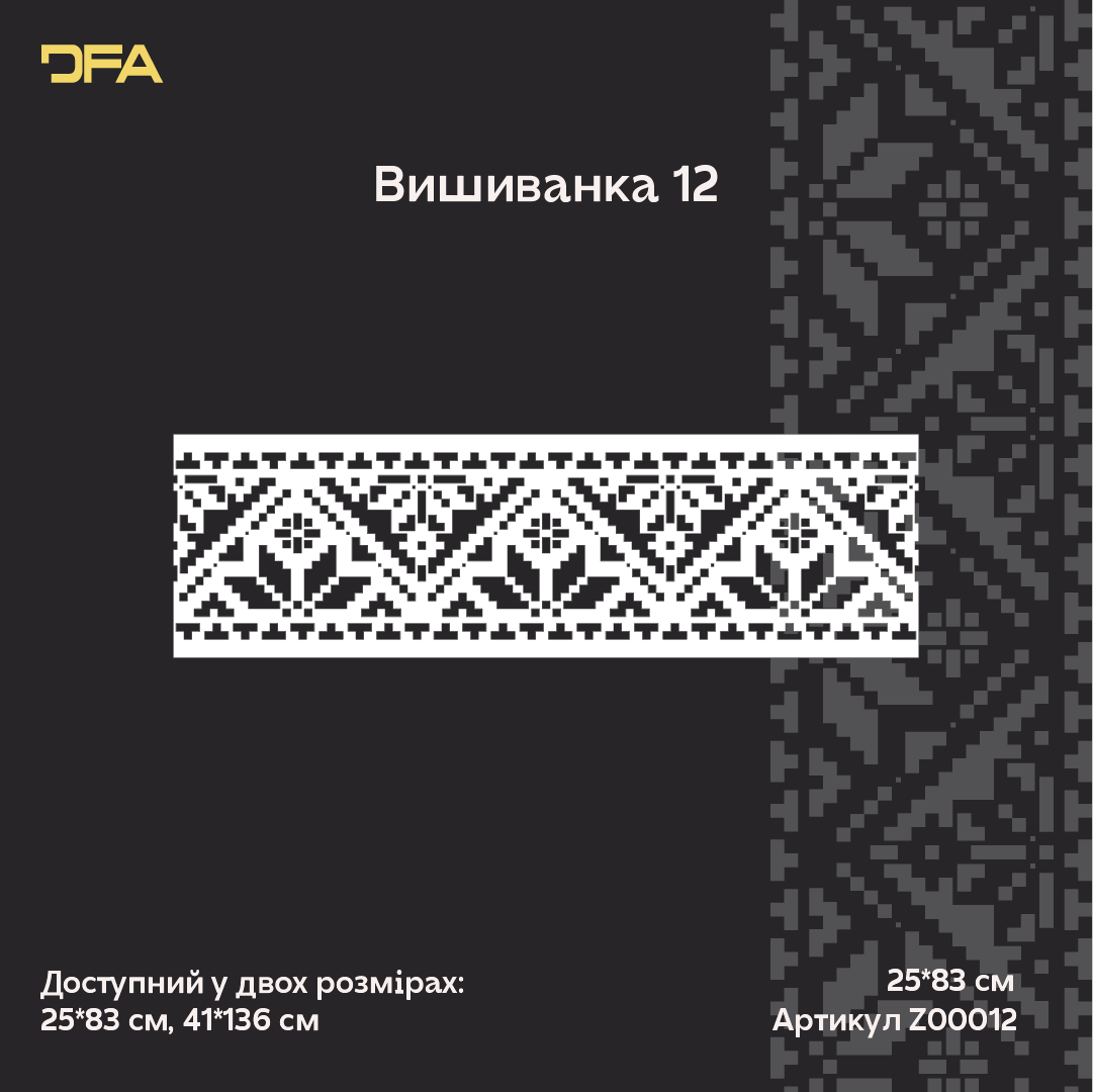 Трафарет DFA Вишиванка для шпаклівки та фарби 0.3-1мм (Z00012)