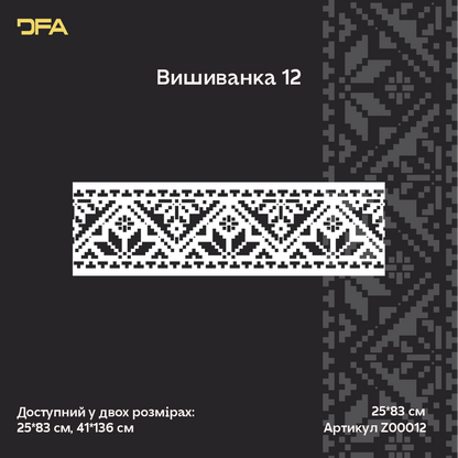 Трафарет DFA Вишиванка для шпаклівки та фарби 0.3-1мм (Z00012)