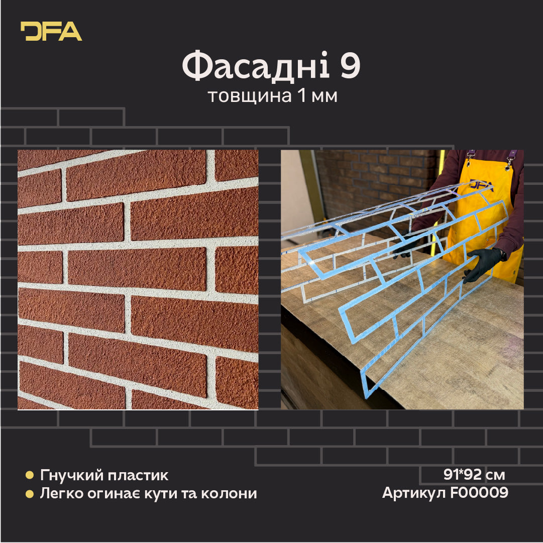 Трафарет DFA Фасадні Цегла багаторазовий для декоративної штукатурки 92*91 (F00009), 1мм - Під штукатурку