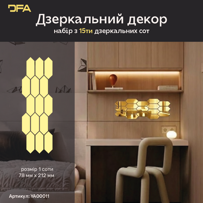 Геометрична магія: Дзеркальні Соти DFA, що візуально розширюють простір, 15 шт/30 шт (YA00011)