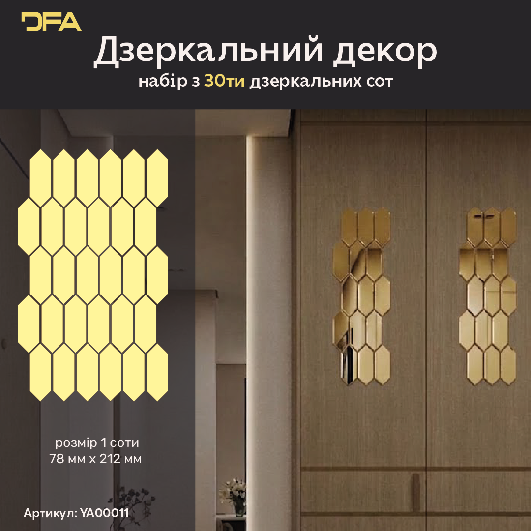 Геометрична магія: Дзеркальні Соти DFA, що візуально розширюють простір, 15 шт/30 шт (YA00011)