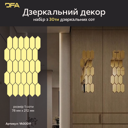 Геометрична магія: Дзеркальні Соти DFA, що візуально розширюють простір, 15 шт/30 шт (YA00011)