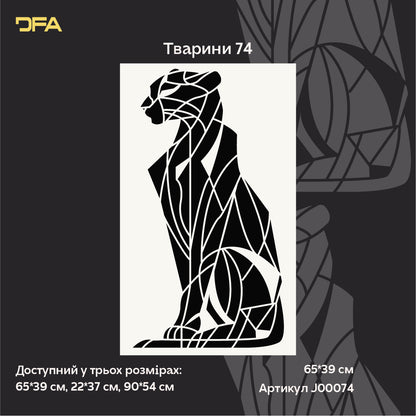 Геометрична Велика кішка – ефектний трафарет DFA для сучасних просторів 0.3-1 мм (J00074)