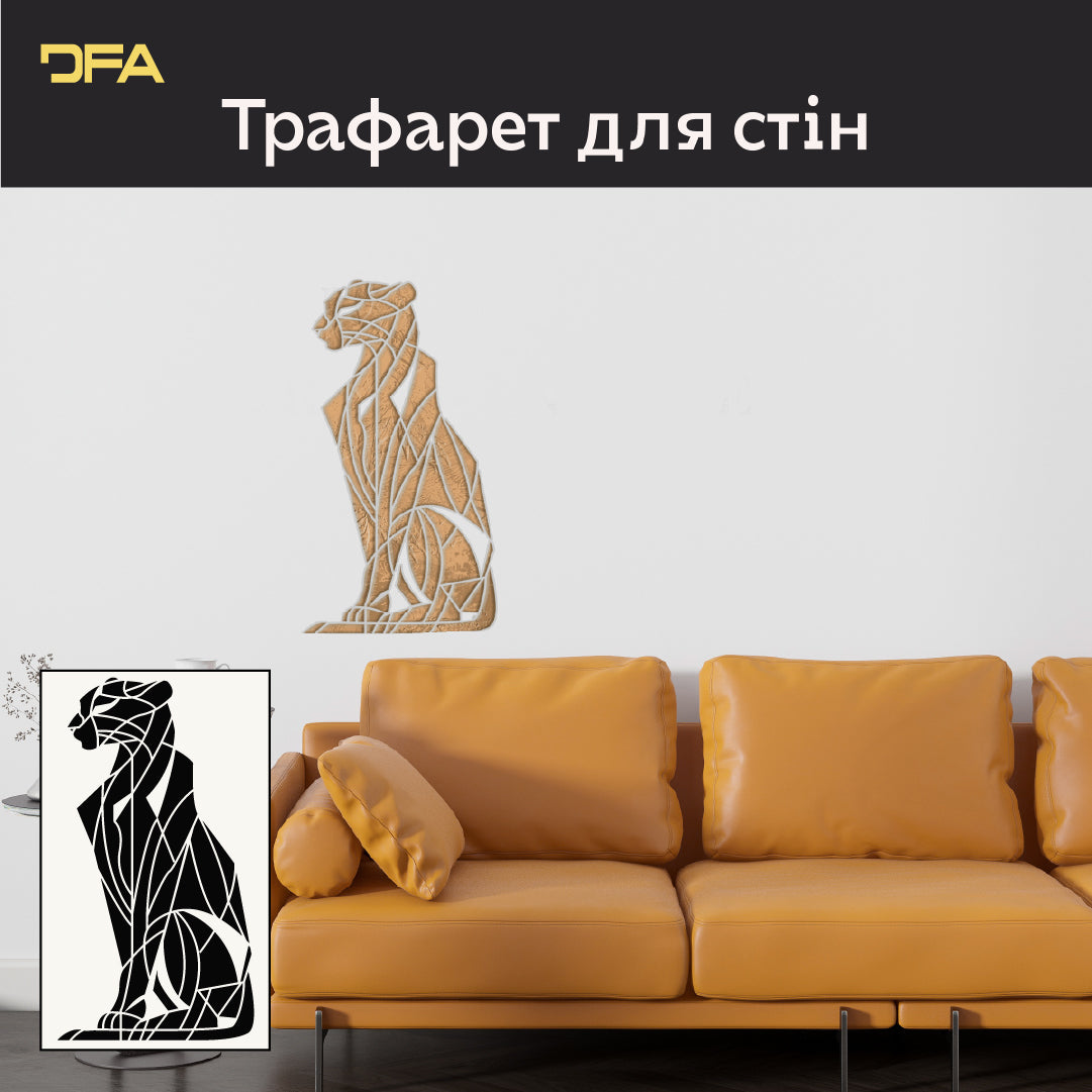 Геометрична Велика кішка – ефектний трафарет DFA для сучасних просторів 0.3-1 мм (J00074)