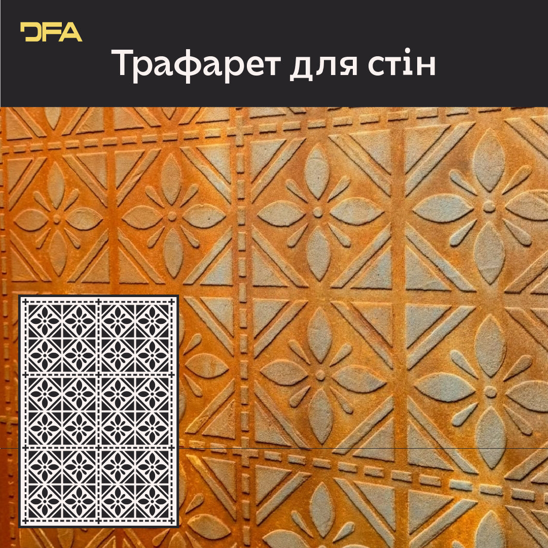 Геометричні трафарети DFA: Стильні орнаменти для стін 0,3-1 мм (G00152)