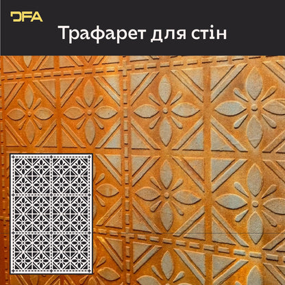 Геометричні трафарети DFA: Стильні орнаменти для стін 0,3-1 мм (G00152)