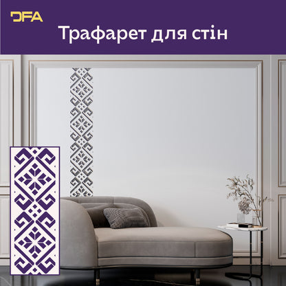 Геометричний трафарет DFA – стиль та оригінальність в інтер'єрі 0,3-1 мм (G00153)