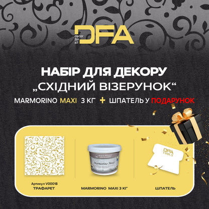 Трафарет для штукатурки та фарби DFA Східний візерунок 18 та декоративна штукатурка "Marmorino