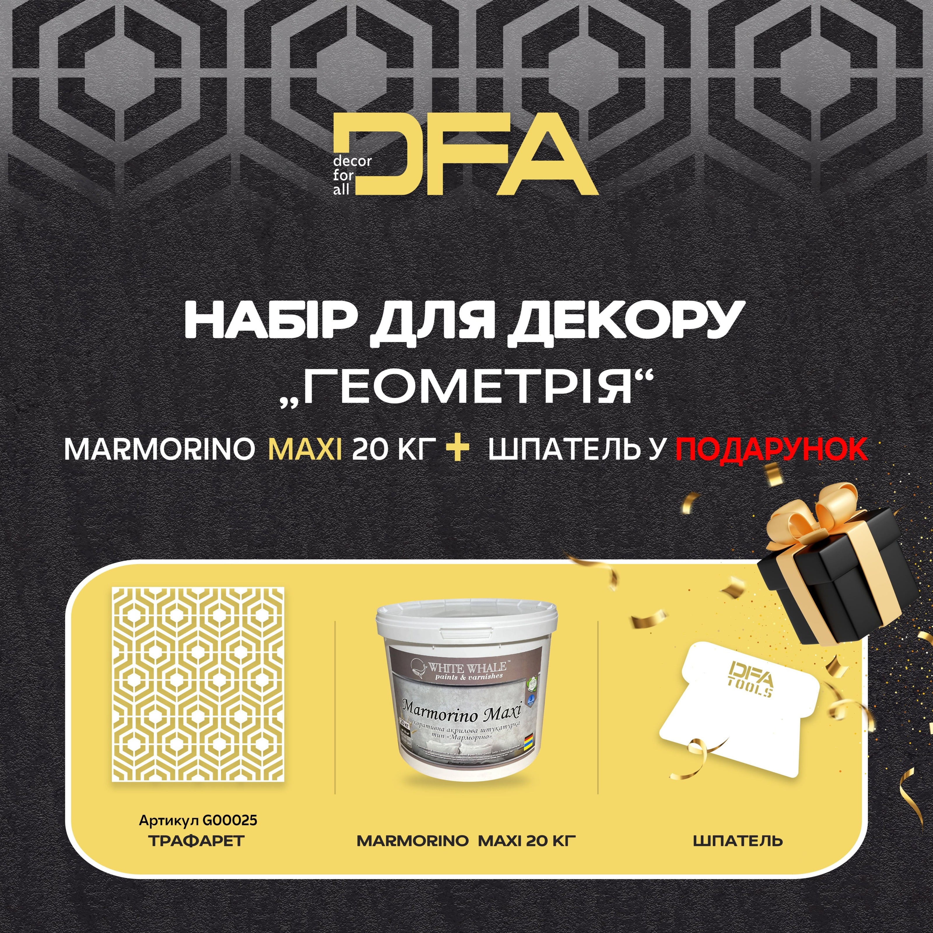 Трафарет для штукатурки та фарби DFA Геометрія 25 - 0.3-1мм та декоративна штукатурка "Marmorino Maxi" + в подарунок шпатель