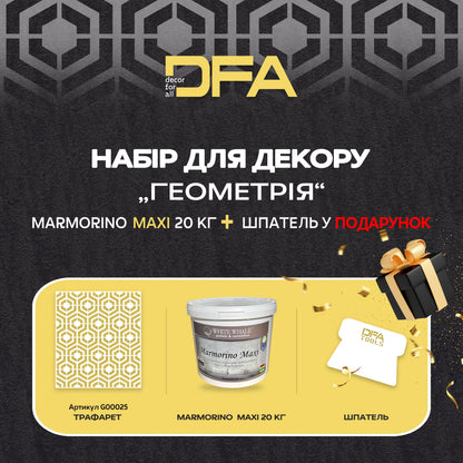 Трафарет для штукатурки та фарби DFA Геометрія 25 - 0.3-1мм та декоративна штукатурка "Marmorino Maxi" + в подарунок шпатель