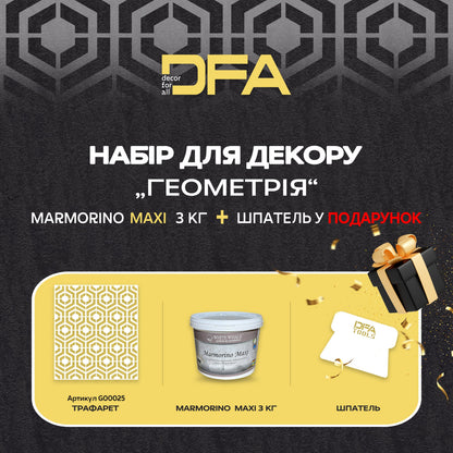 Трафарет для штукатурки та фарби DFA Геометрія 25 - 0.3-1мм та декоративна штукатурка "Marmorino Maxi" + в подарунок шпатель