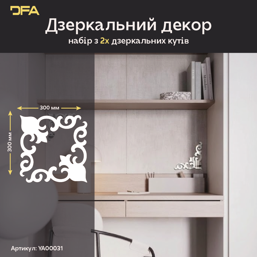 Гра світла та простору: Дзеркальний кутовий візерунок DFA, що розширює кімнату 2 шт/4 шт (YA00031)