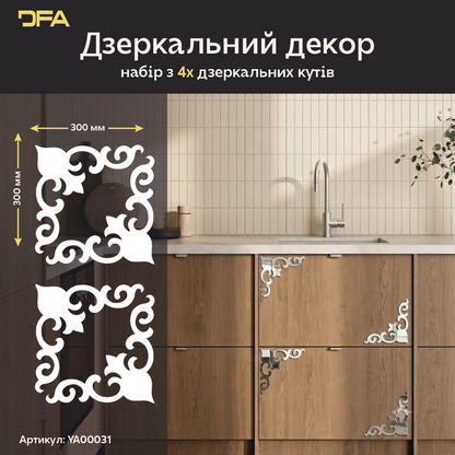 Гра світла та простору: Дзеркальний кутовий візерунок DFA, що розширює кімнату 2 шт/4 шт (YA00031)