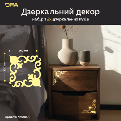 Гра світла та простору: Дзеркальний кутовий візерунок DFA, що розширює кімнату 2 шт/4 шт (YA00031)