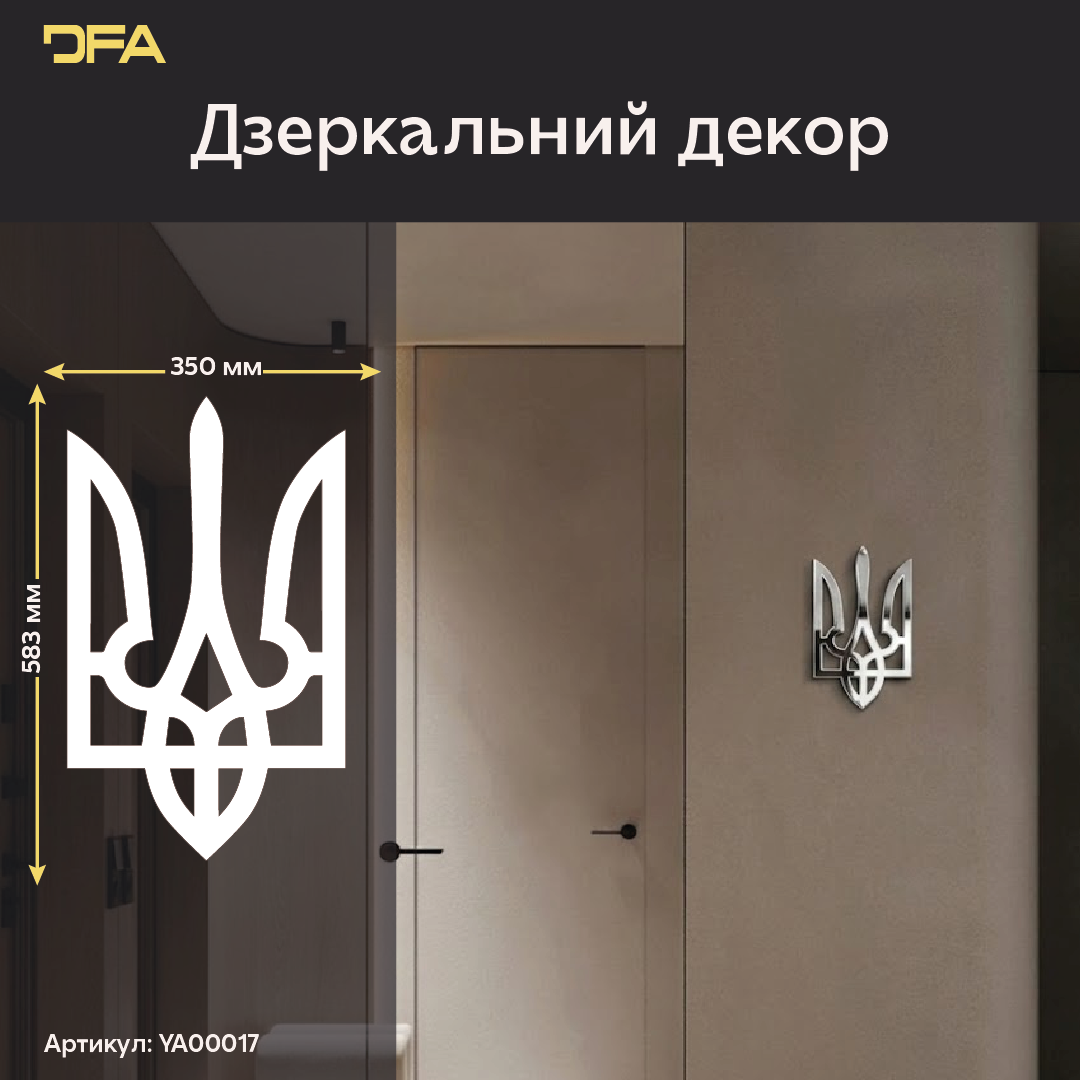Інтер'єр з історією: Дзеркальний Тризуб DFA як символ сили нації (YA00017)