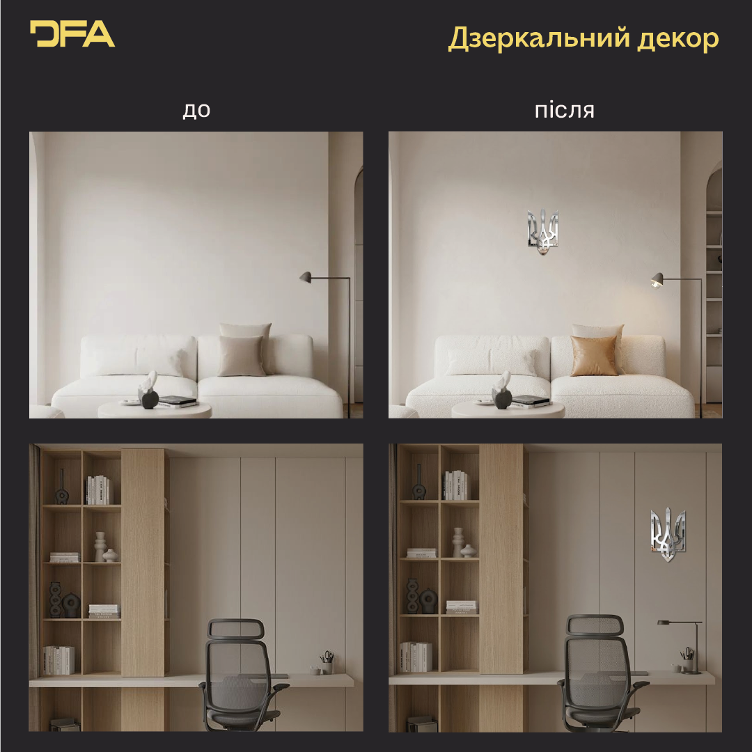 Інтер'єр з історією: Дзеркальний Тризуб DFA як символ сили нації (YA00017)