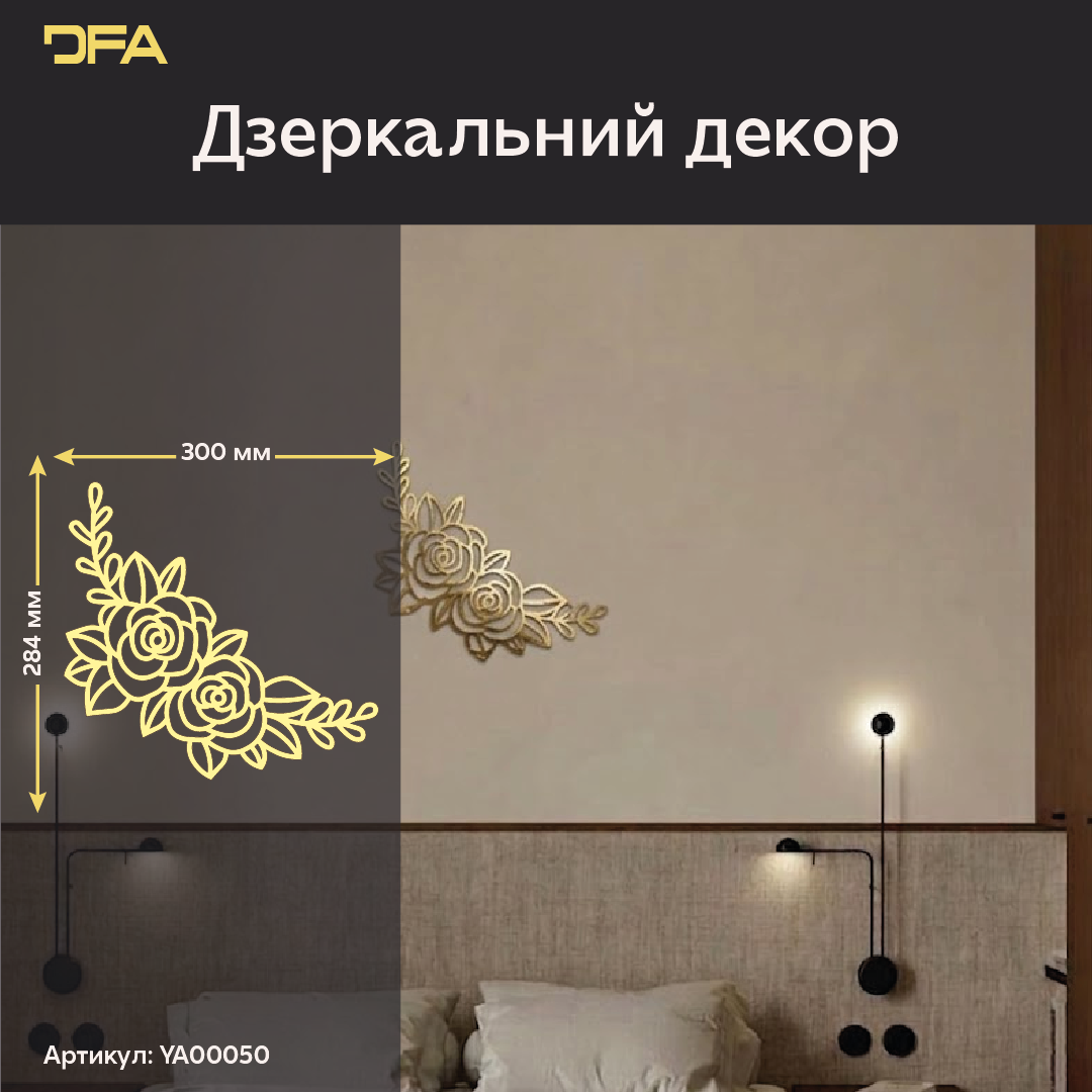 Інтер'єрний декор Квіти DFA – Дзеркальні акценти для вітальні та спальні (YA00050)