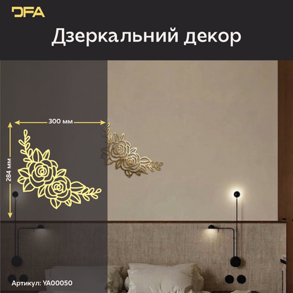 Інтер'єрний декор Квіти DFA – Дзеркальні акценти для вітальні та спальні (YA00050)