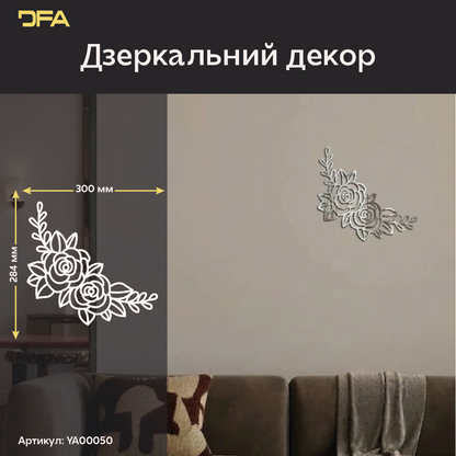 Інтер'єрний декор Квіти DFA – Дзеркальні акценти для вітальні та спальні (YA00050)