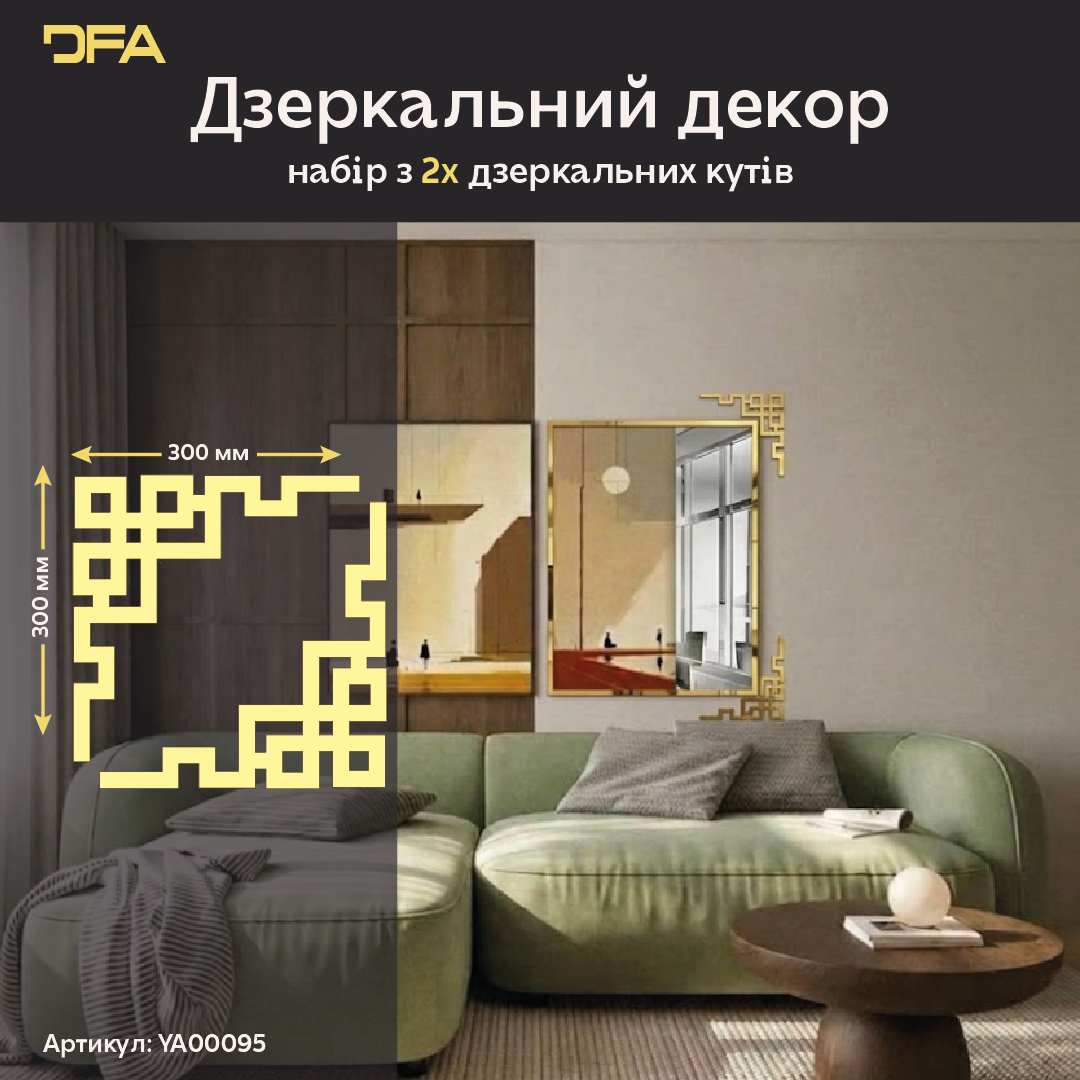 Кутовий декор DFA для дзеркал та меблів – Створіть власну дзеркальну раму, 2 шт/4 шт (YA00095)