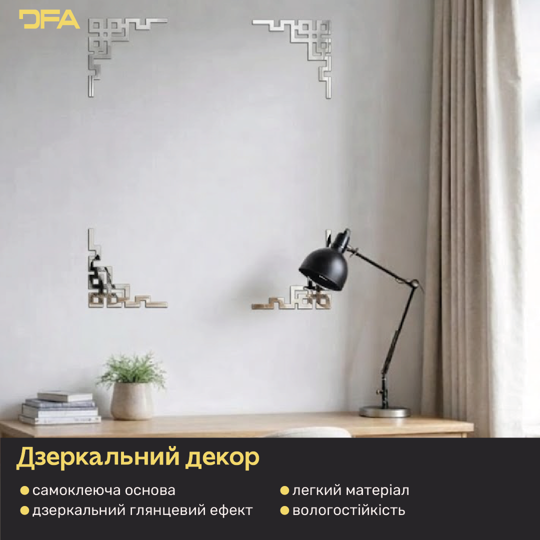 Кутовий декор DFA для дзеркал та меблів – Створіть власну дзеркальну раму, 2 шт/4 шт (YA00095)
