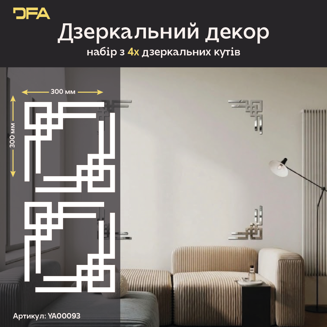 Кутовий дзеркальний візерунок: ідеальне рішення для пустих стін та ніш, 2 шт/4 шт (YA00093)