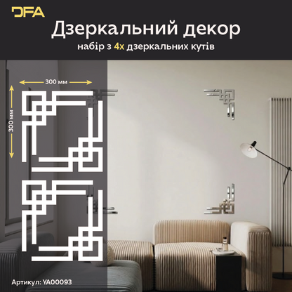 Кутовий дзеркальний візерунок: ідеальне рішення для пустих стін та ніш, 2 шт/4 шт (YA00093)