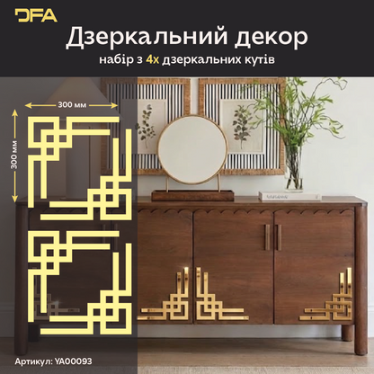 Кутовий дзеркальний візерунок: ідеальне рішення для пустих стін та ніш, 2 шт/4 шт (YA00093)