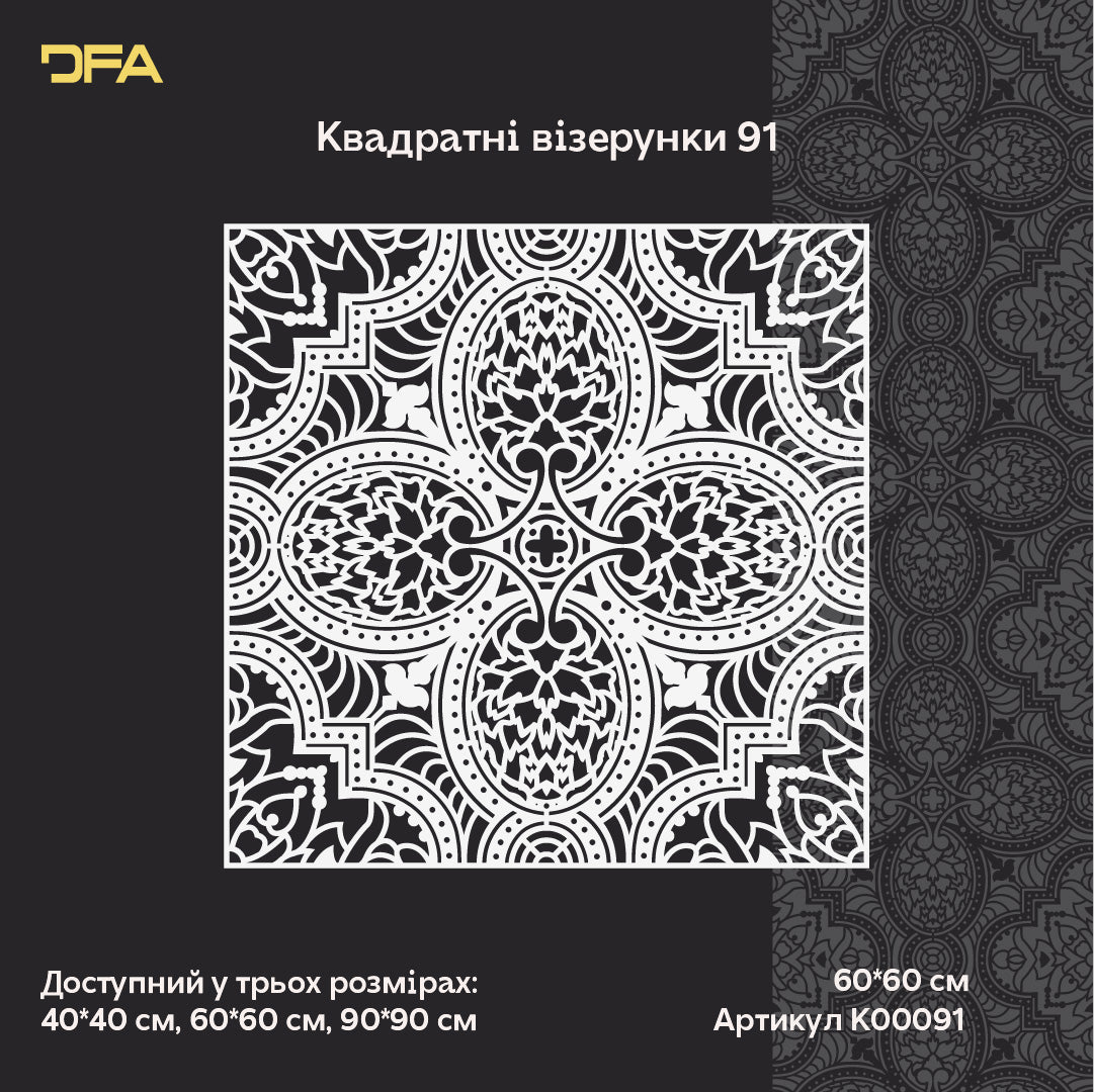 Квадратні візерунки для яскравих інтер'єрів: декоративний трафарет DFA 0.3-1 мм (K00135)