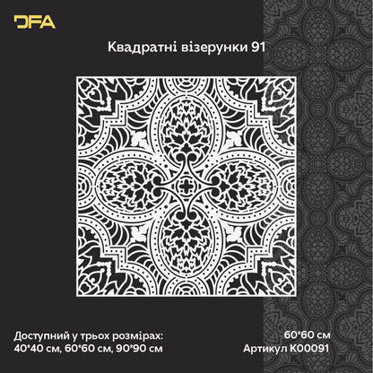 Квадратні візерунки для яскравих інтер'єрів: декоративний трафарет DFA 0.3-1 мм (K00135)