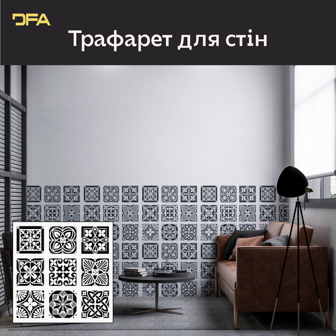 Квадратні візерунки на стінах – просто з трафаретом DFA 0.3-1 мм (K00135)