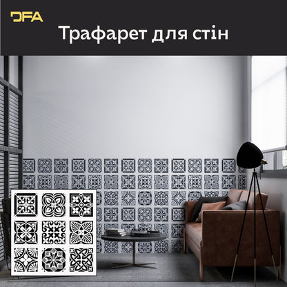 Квадратні візерунки на стінах – просто з трафаретом DFA 0.3-1 мм (K00135)