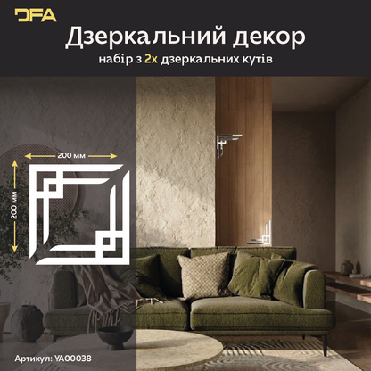 Магія світла у вашому інтер'єрі: Дзеркальні кутові візерунки DFA для неповторного дизайну 2 шт/4 шт (YA00038)