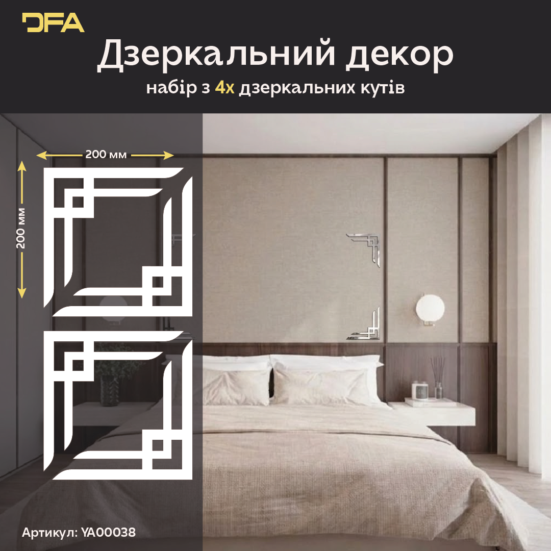 Магія світла у вашому інтер'єрі: Дзеркальні кутові візерунки DFA для неповторного дизайну 2 шт/4 шт (YA00038)