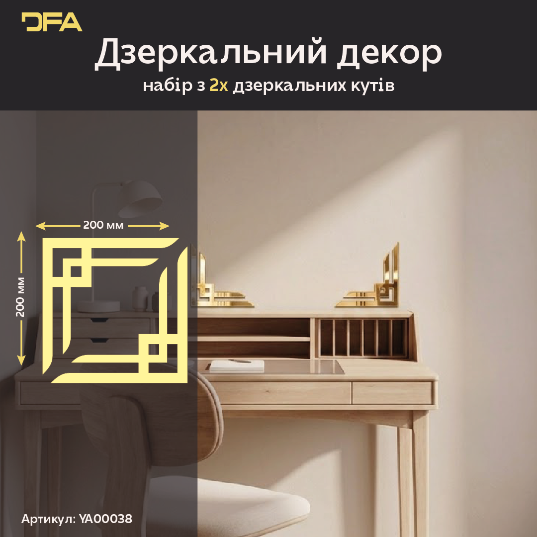 Магія світла у вашому інтер'єрі: Дзеркальні кутові візерунки DFA для неповторного дизайну 2 шт/4 шт (YA00038)