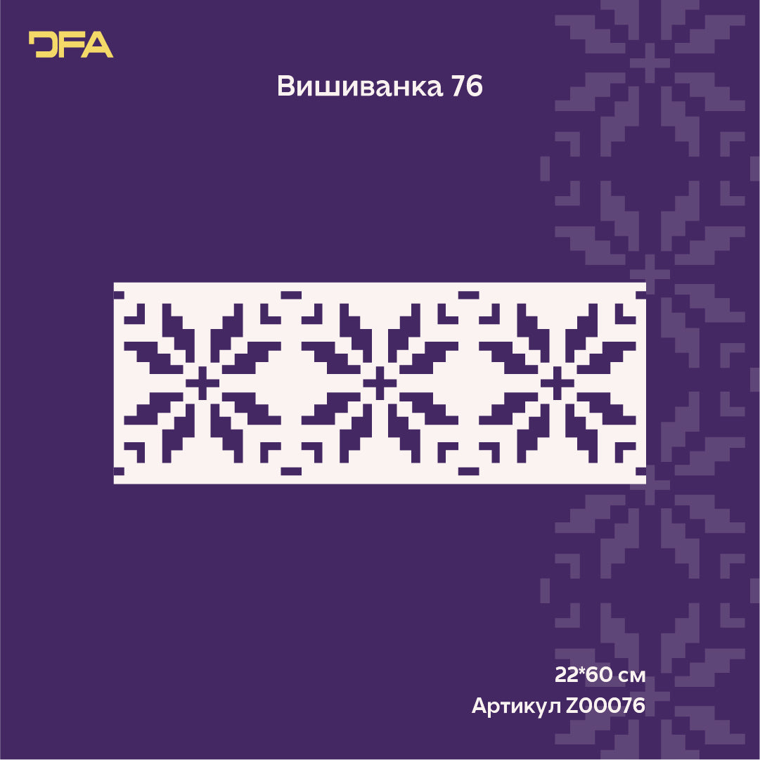 Мінімалістичний трафарет DFA Вишиванка орнамент для декоративного оздоблення 0.3-1 мм (Z00076)