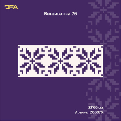 Мінімалістичний трафарет DFA Вишиванка орнамент для декоративного оздоблення 0.3-1 мм (Z00076)
