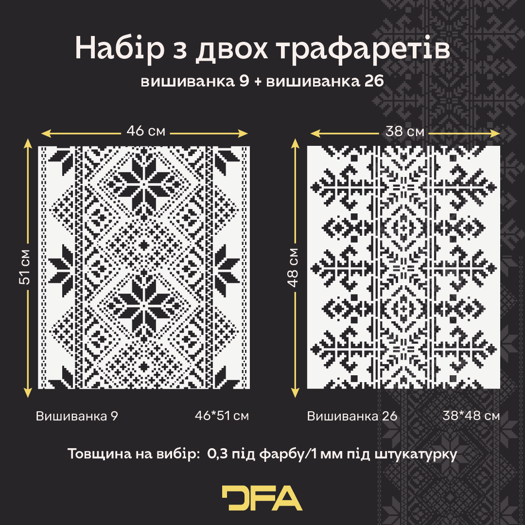Набір трафаретів для декору стін (Вишиванка 9 + Вишиванка 26) під штукатурку та фарбу 0.3-1 мм (N00220)