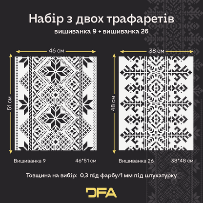 Набір трафаретів для декору стін (Вишиванка 9 + Вишиванка 26) під штукатурку та фарбу 0.3-1 мм (N00220)