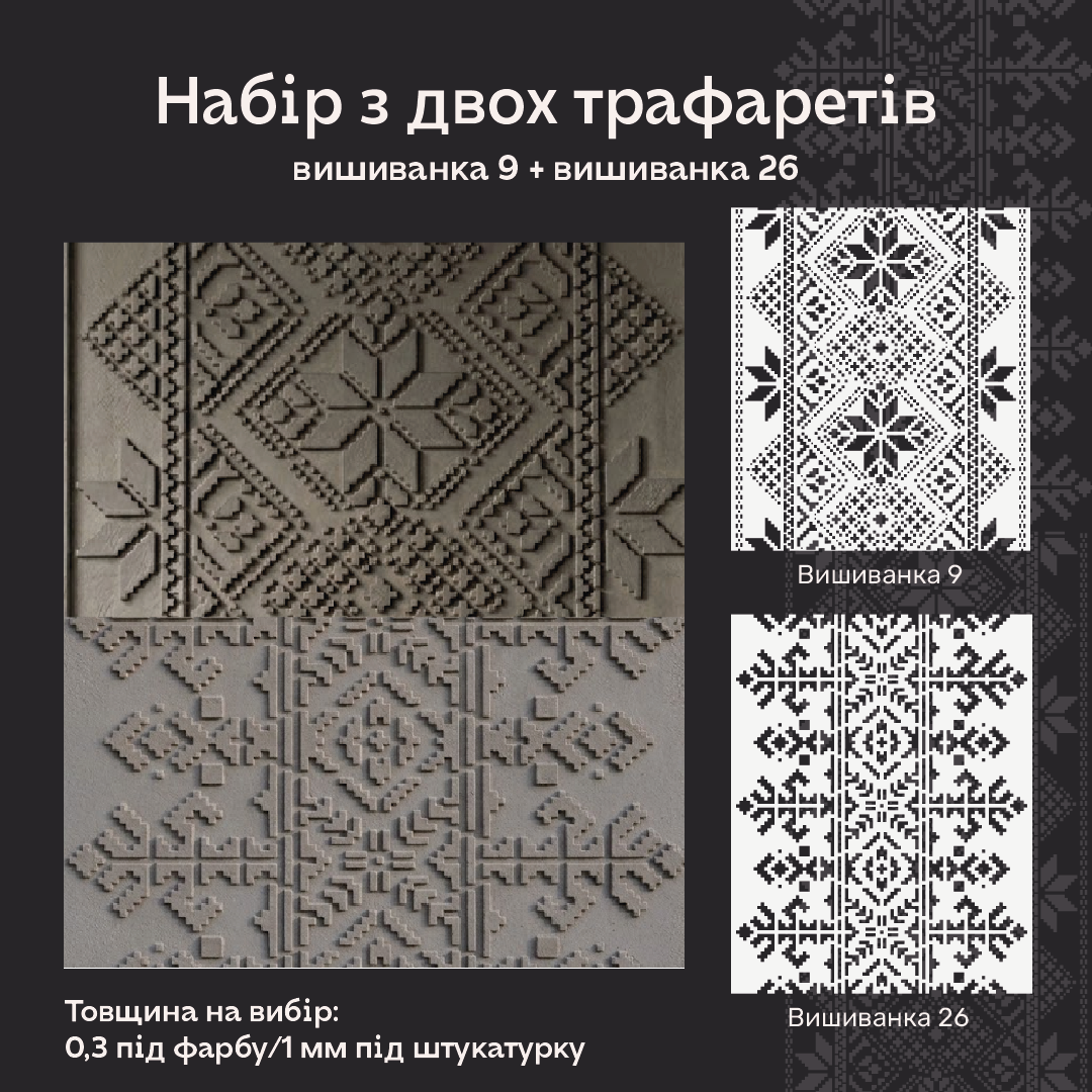 Набір трафаретів для декору стін (Вишиванка 9 + Вишиванка 26) під штукатурку та фарбу 0.3-1 мм (N00220)