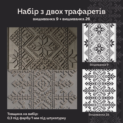 Набір трафаретів для декору стін (Вишиванка 9 + Вишиванка 26) під штукатурку та фарбу 0.3-1 мм (N00220)